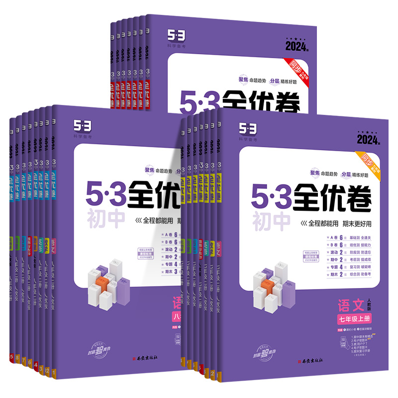 [人教版]语数英物4科 八年级下 [正版]2024版初中53全优卷七年级八九年级上册下册语文数学英语物理化学政治历史地理高清大图