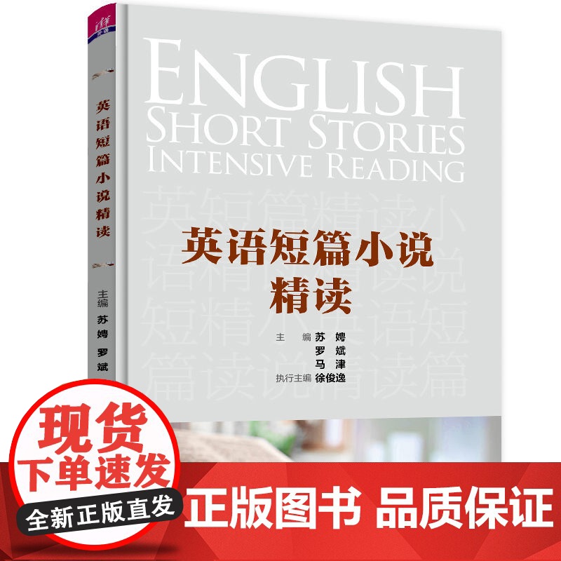 正版新书 英语短篇小说精读 苏娉 清华大学出版社 英语阅读教学教材高清大图