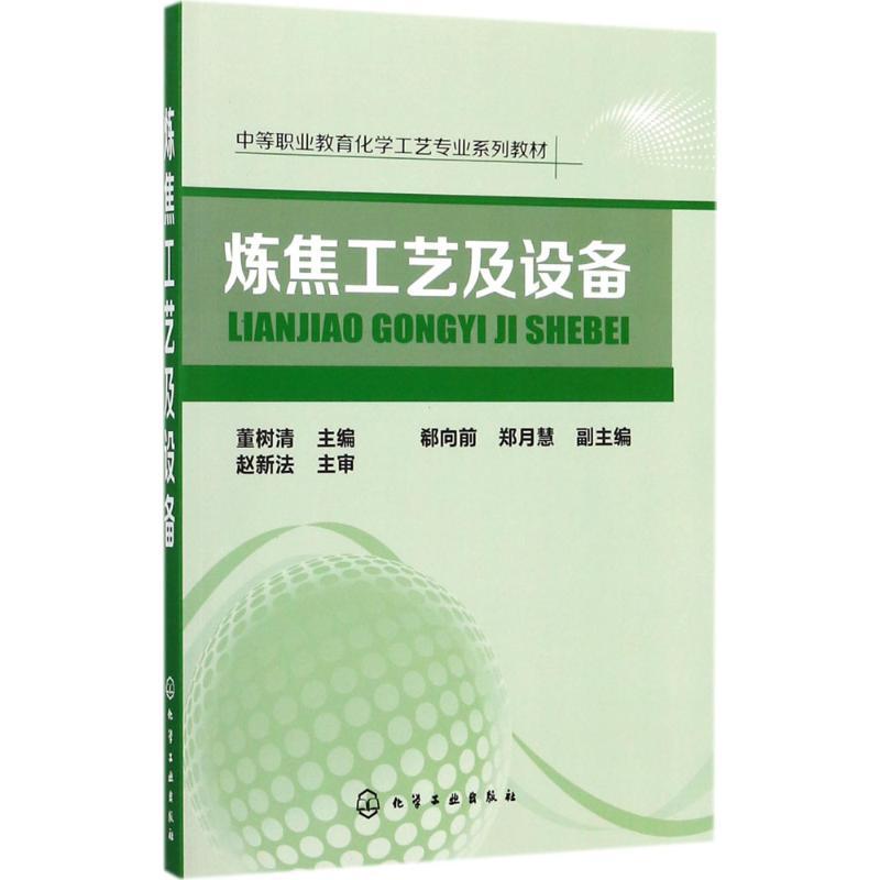 炼焦工艺及设备 董树清 主编 大中专 文轩网