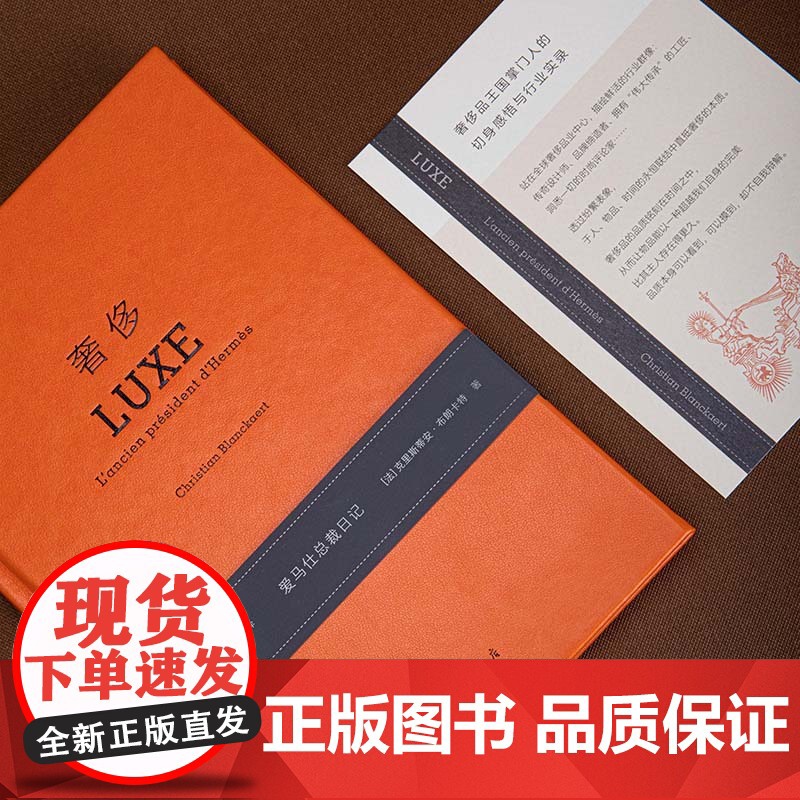 奢侈:爱马仕总裁日记 新版精装 克里斯蒂安·布朗卡特 著 商业 时尚 时装 可可·香奈儿人生笔记 理想国图书店高清大图