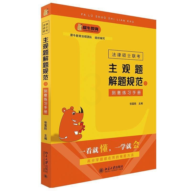 理科 [正版]RT 法律硕士联考主观题解题规范与刻意练手册9787301322789 张富胜北京大学出版社