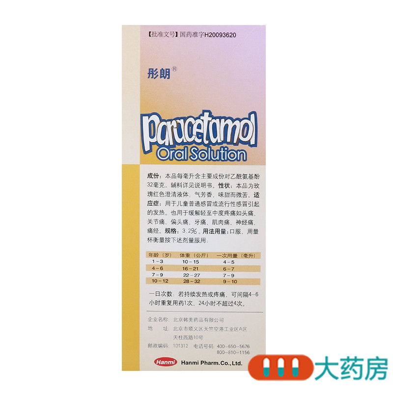彤朗 对乙酰氨基酚口服溶液 100ml 用于儿童普通感冒或流行性感冒引起的发热