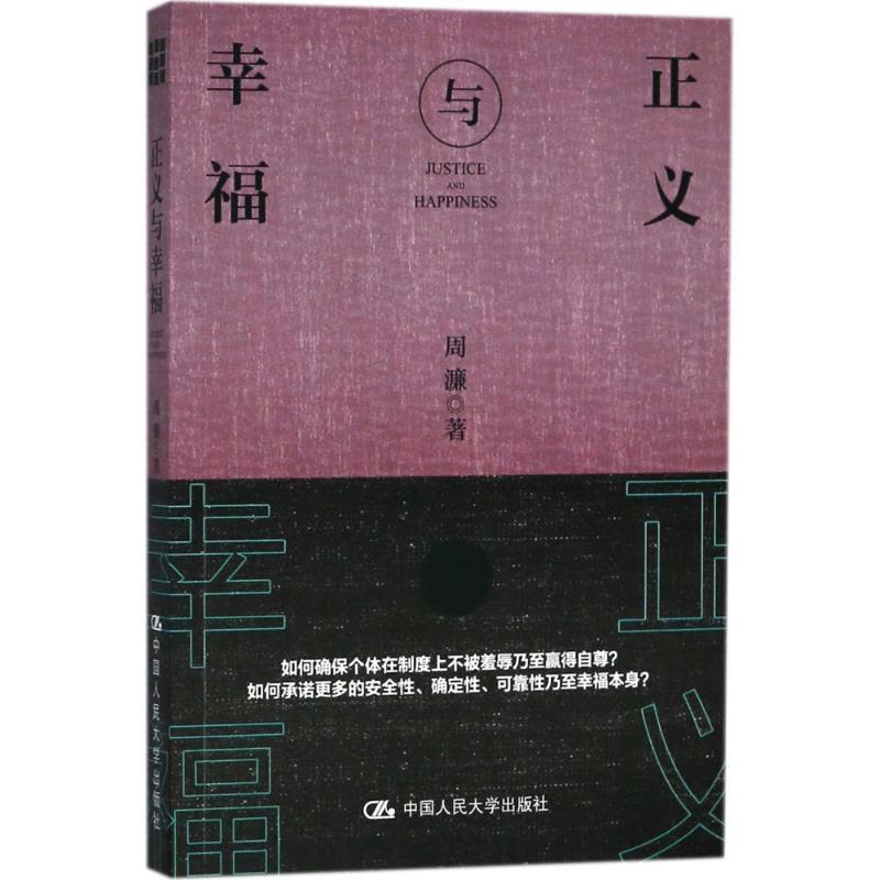 正义与幸福 周濂 著 经管、励志 文轩网图片
