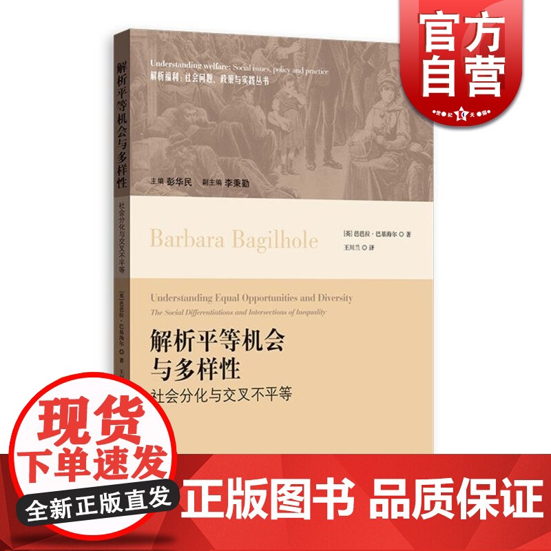 解析平等机会与多样性 社会分化与交叉不平等 芭芭拉巴基海尔 著 正版图书籍 上海人民出版社 世纪出版高清大图