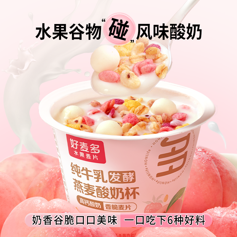 好麦多燕麦酸奶杯165g*6杯桃桃味 生牛乳发酵酸奶+脆麦片 早餐茶歇解馋饱腹高清大图