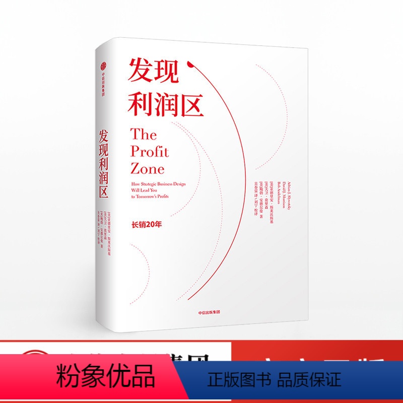 【正版】发现利润区 亚德里安斯莱沃斯基著 商业管理经典 揭开盈利的奥秘 销售营销 管理方面书籍 销售类书籍 出版社