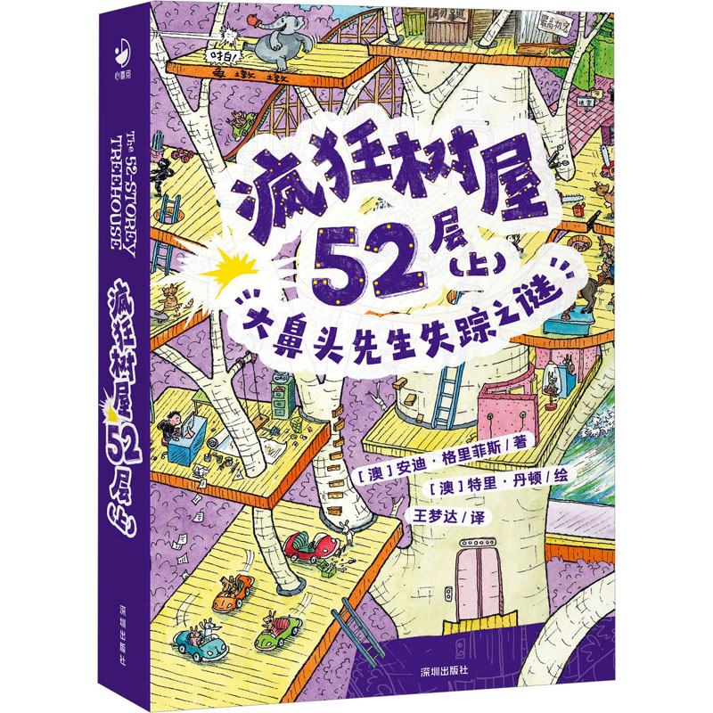 醉染图书疯狂树屋52层(上) 大鼻头先生失踪之谜9787550737563高清大图