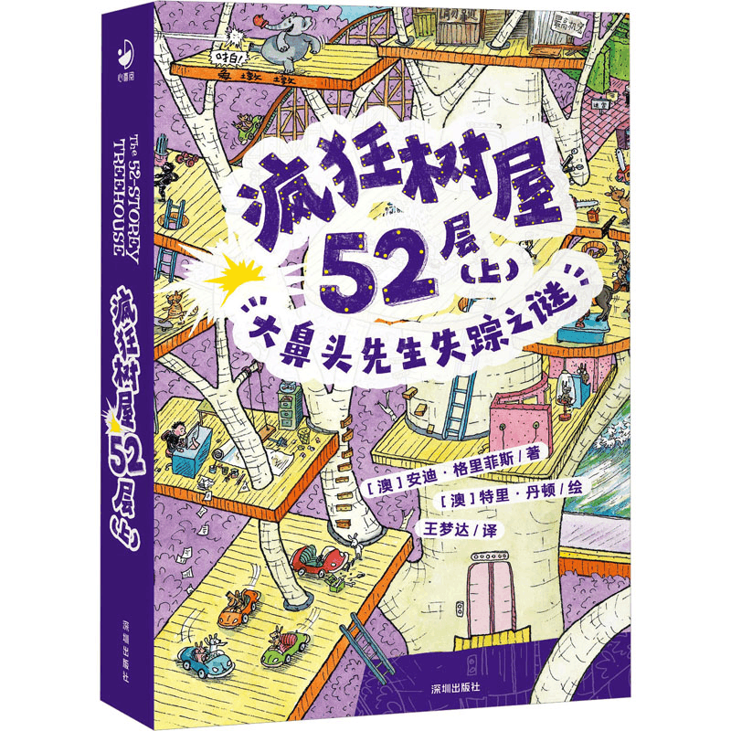 醉染图书疯狂树屋52层(上) 大鼻头先生失踪之谜9787550737563图片