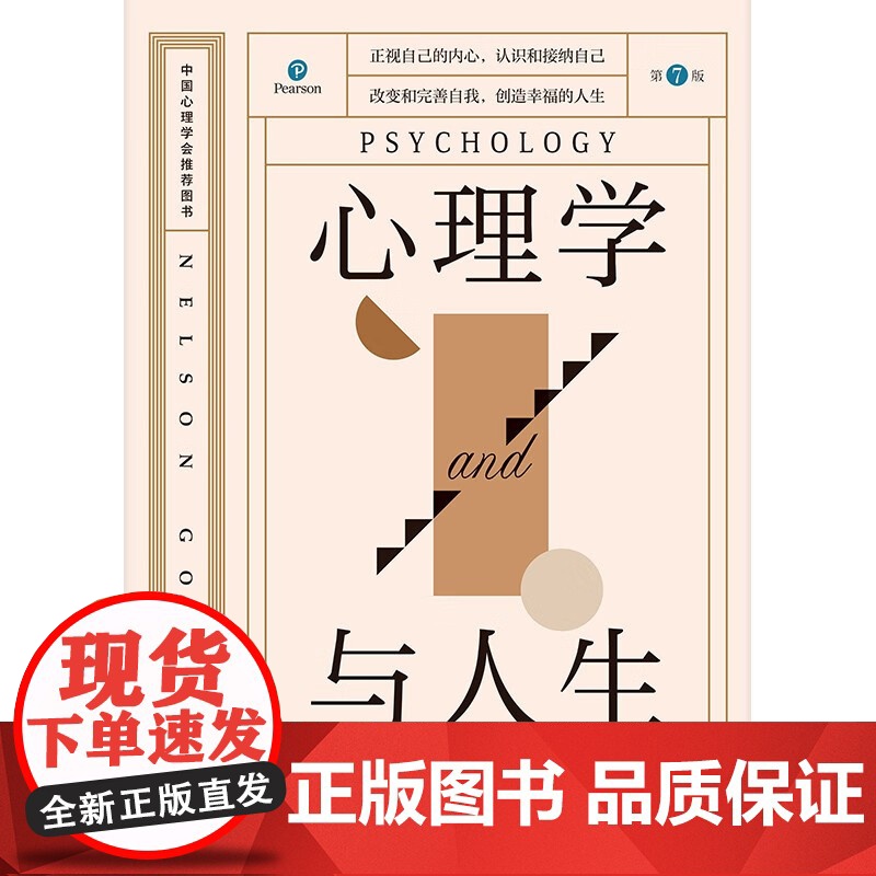 心理学与人生 第7版 尼尔森·古德 著 心理学高清大图