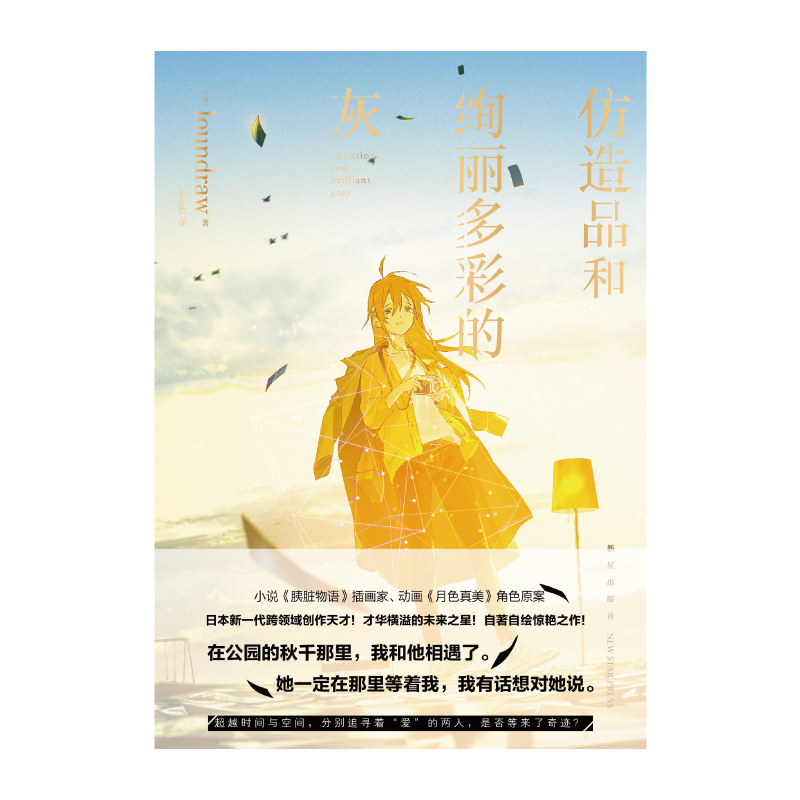 [正版] 《仿造品和绚丽多彩的灰》loundraw《胰脏物语》的插画家自著自绘跨界挑战网络青春动漫轻文学作品书籍天闻角高清大图