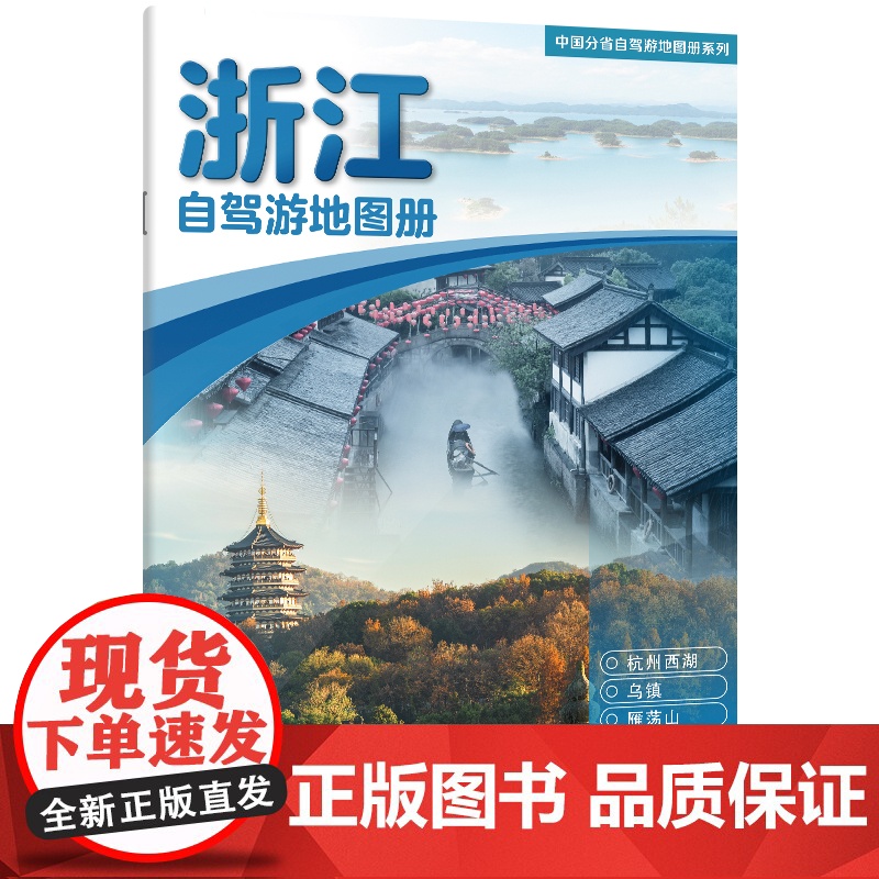 [2025年新版]浙江自驾游地图册 精选景点自驾攻略交通指南 大比例尺户外旅游行车地图 中国分省自驾游地图册系列高清大图