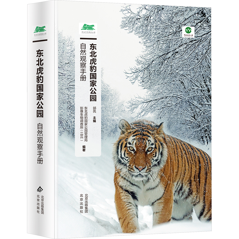 【N】东北虎豹国家公园自然观察手册-9787200184600