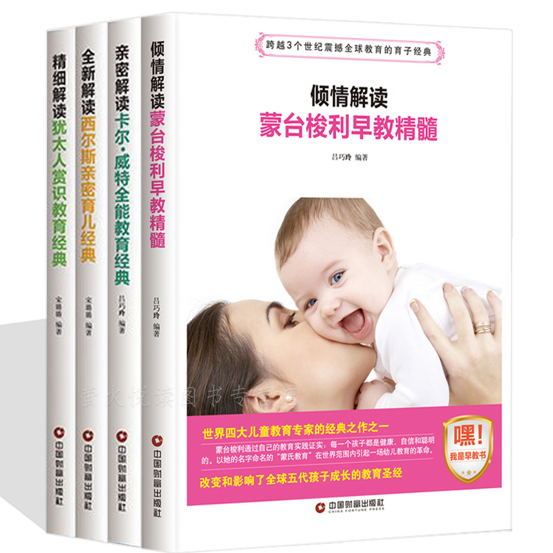 [醉染正版]蒙台梭利早教全书 卡尔威特 犹太人教子 斯宾塞 4册 家庭教育书籍育儿百科正面管教好父母好妈妈胜过好老师培养高清大图