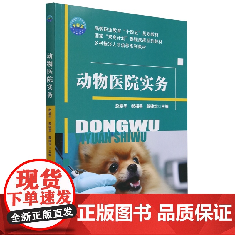 动物医院实务 赵爱华 郝福星 戴爱华 编 9787565531699 中国农业大学出版社高清大图