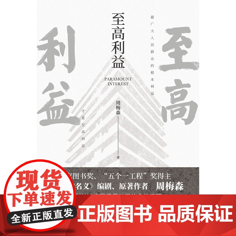 至高利益 印签本 (《人民的名义》、《突围》、《大博弈》原著作者周梅森教科书级反腐小说)高清大图