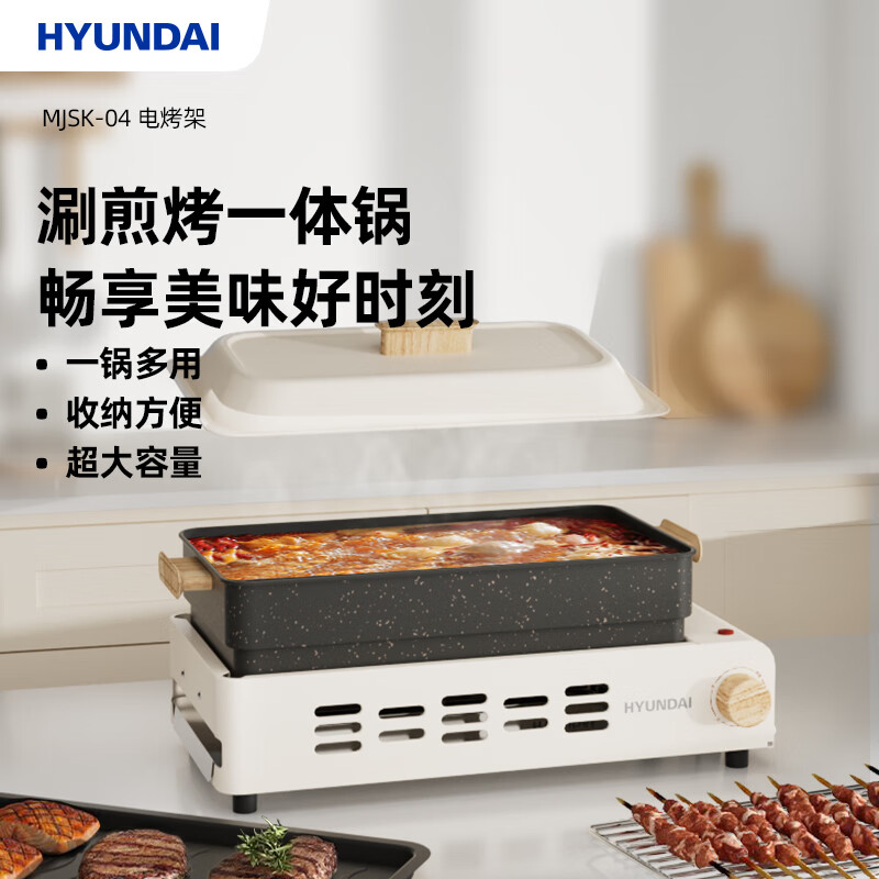 HYUNDAI 电烤架 多功能料理锅 MJSK-04高清大图