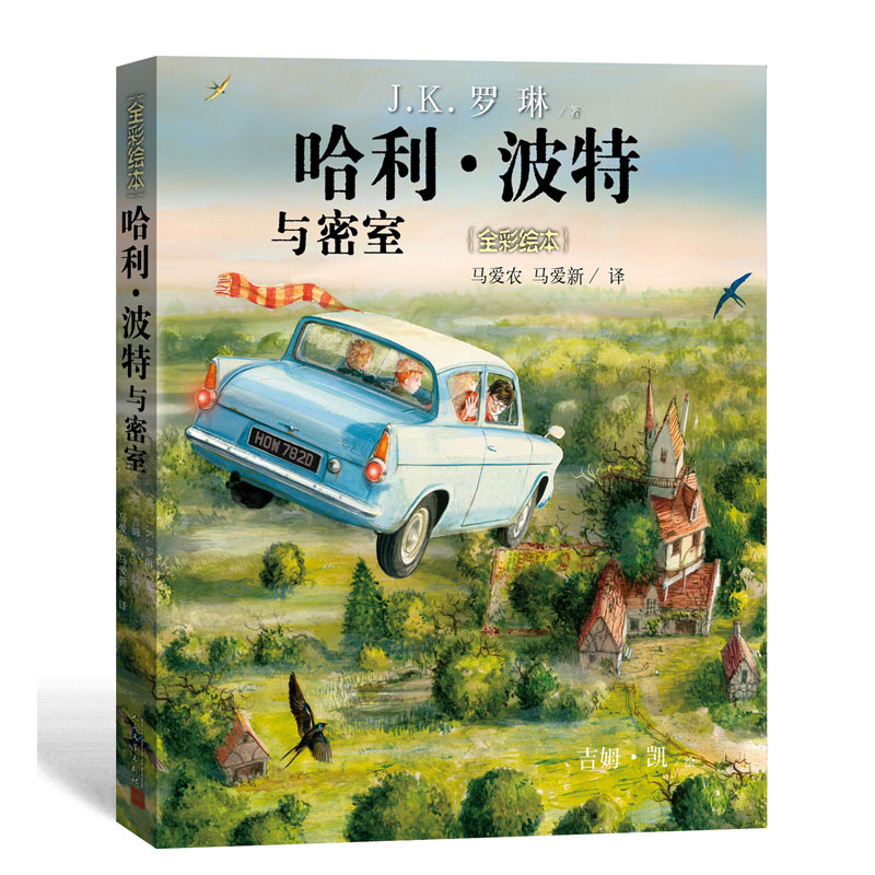 哈利·波特与密室:全彩绘本 [正版]哈利·波特与密室(全彩绘本) JK罗琳 哈利波特全集书中文版 6-12岁中小学生课外高清大图