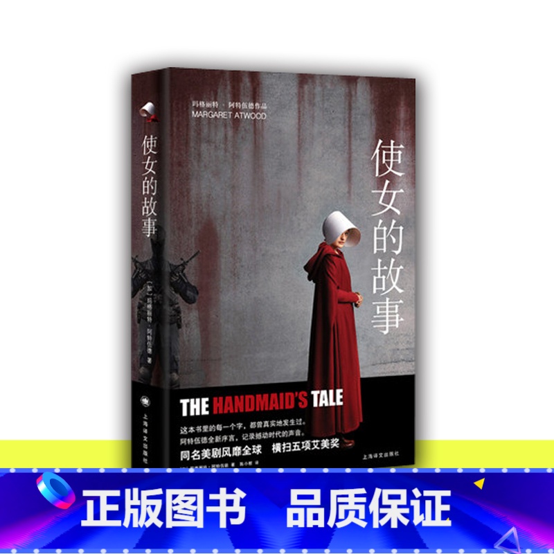 【正版】2019年布克获作品使女的故事 (加)玛格丽特·阿特伍德 艾美年度原著小说同名美剧原著小说 警世寓言社会外国