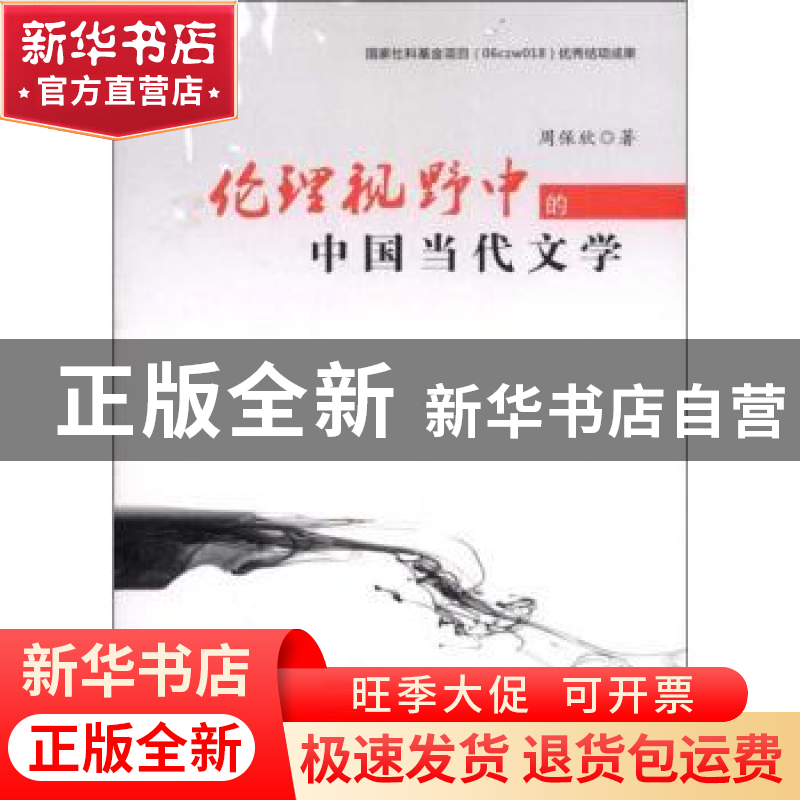 正版 伦理视野中的中国当代文学 周保欣著 人民出版社 9787010115高清大图