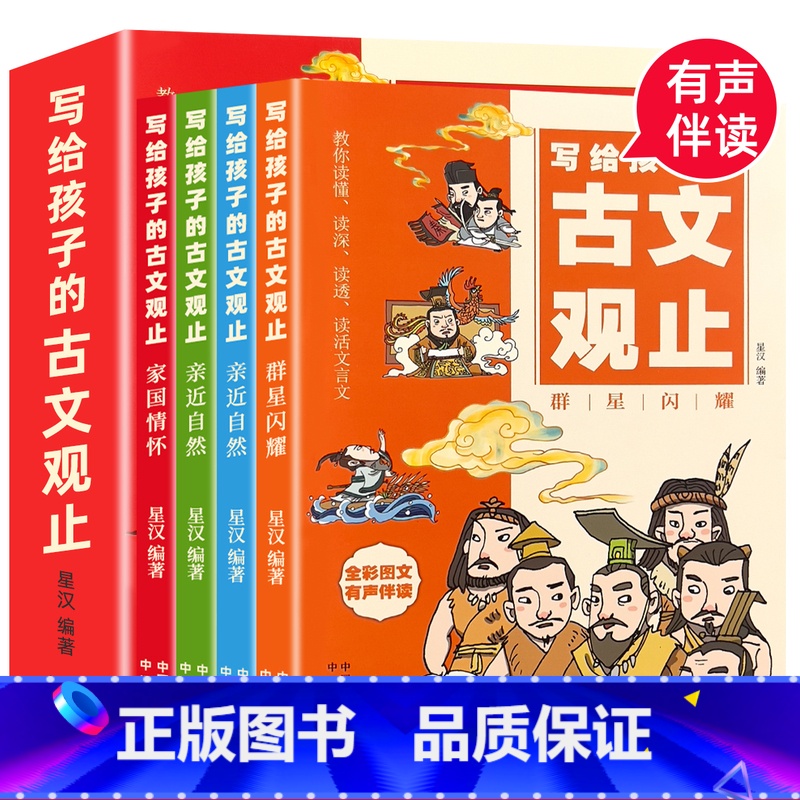 【4本推荐】写给孩子的古文观止 【正版】抖音古文观止 书籍 张雪峰樊登的 小学生初中生课外阅读书籍 文言文阅读训