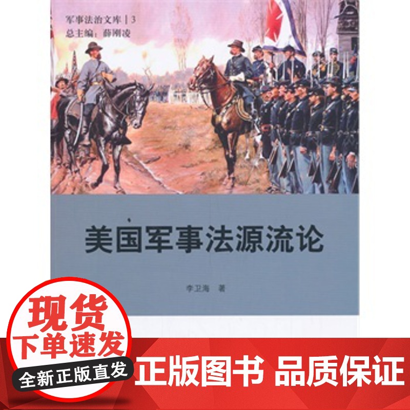 正版 美国军事法源流论 李卫海 9787562057970 中国政法大学出版社高清大图