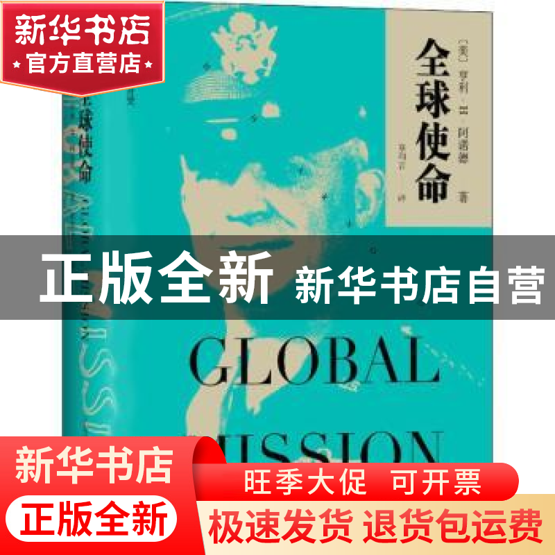 正版 全球使命 亨利·H·阿诺德 上海译文出版社 9787532779673 书高清大图