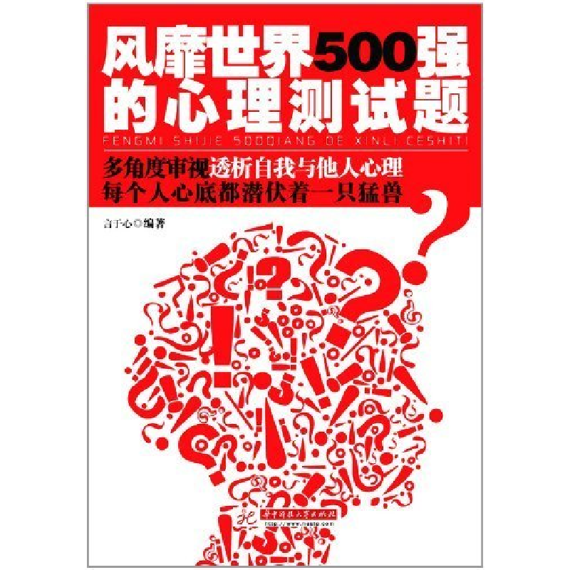 正版新书】风靡世界500强的心理测试题吴海兵 著9787560970455