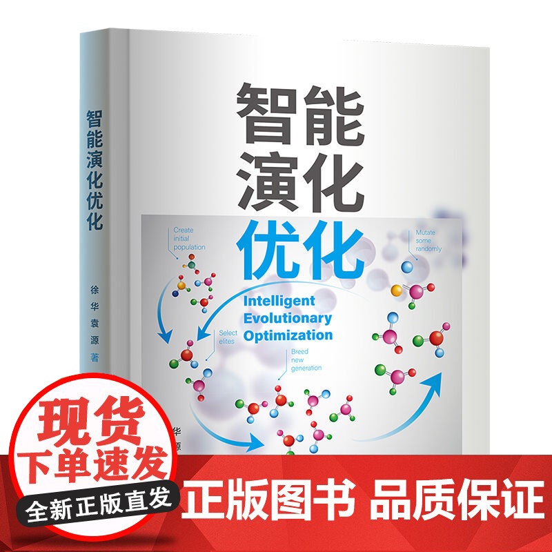 正版新书 智能演化优化 徐华 袁源 清华大学出版社 智能 演化 优化 计算机高清大图