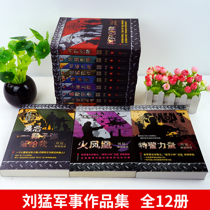 [正版] 刘猛作品全套12册 狼牙 狙击生死线霹雳火 冰是睡着的水 危机四伏子弹上膛等 军事特种兵小说我是特种兵之高清大图