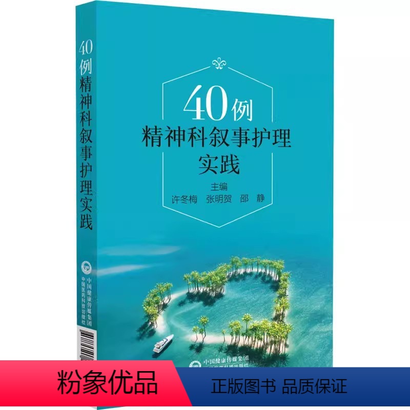 【正版】40例精神科叙事护理实践 中国医药科技出版社 许冬梅 张明贺 邵静 精神病学护理学病案临床医生护士精神科参考书