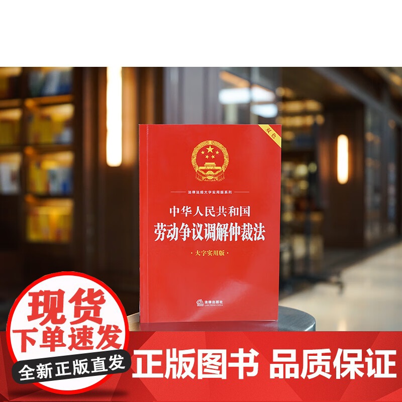 3本套装 中华人民共和国劳动法+劳动合同法+劳动争议调解仲裁法(大字实用版 双色) 法律出版社法规中心编 法律出版社高清大图