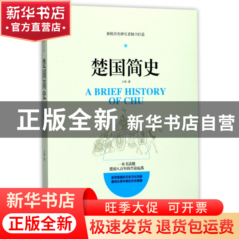 正版 楚国简史 王伟 江西人民 9787210095309 书籍高清大图