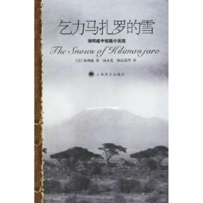 11乞力马扎罗的雪——海明威中短篇小说选978753274034522