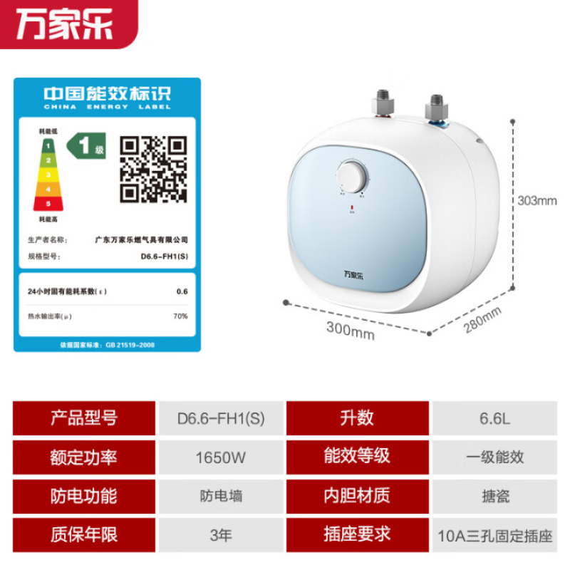 万家乐D6.6-FH1(S) 上出水小厨宝6.6升厨房热水宝家用电热水器节能