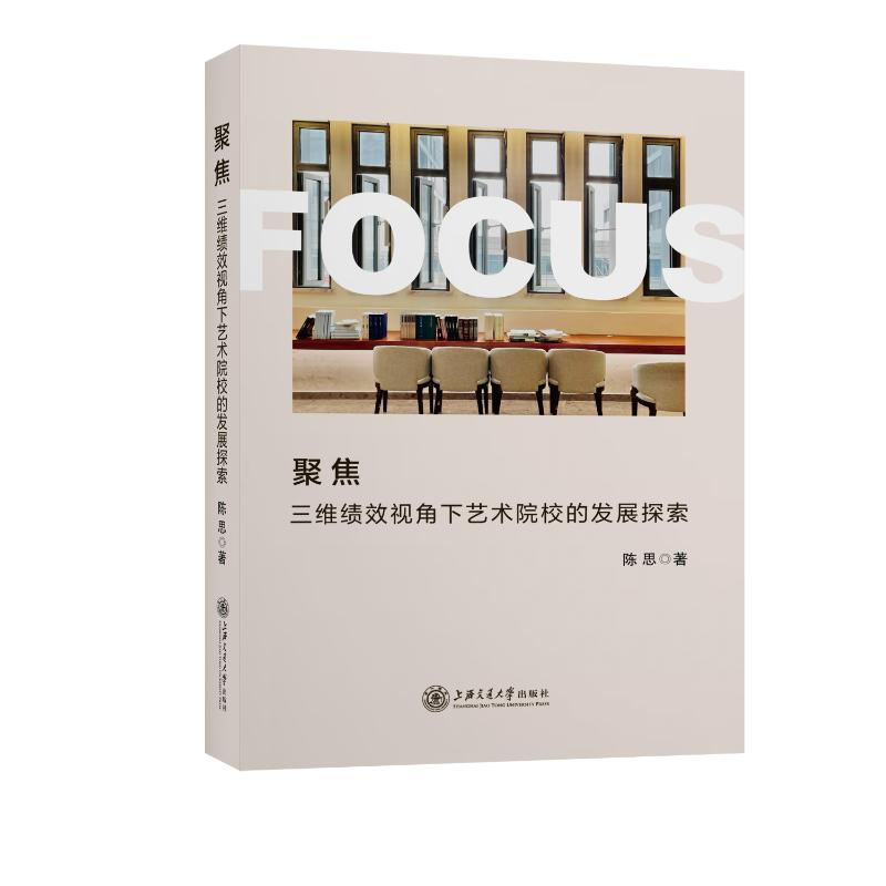 醉染图书聚焦(三维绩效视角下艺术院校的发展探索)9787313258298高清大图