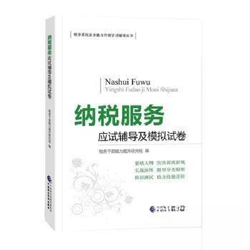 正版新书】纳税服务应试辅导及模拟试卷税务干部能力提升研究 组