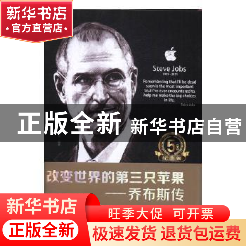 正版 改变世界的第三只苹果:乔布斯传 明道编 中华工商联合出版社高清大图
