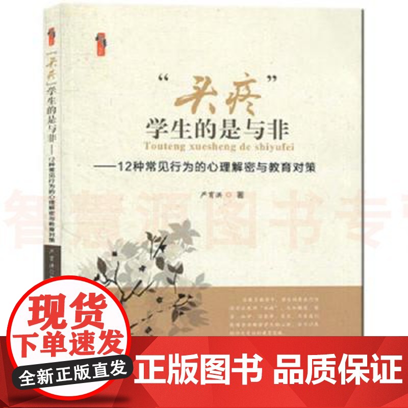 问题学生的沟通与教育对策“头疼”学生的是与非:12种常见行为的心理解密及教育对策严育洪 中小学教师教育自我提高书籍 教书高清大图