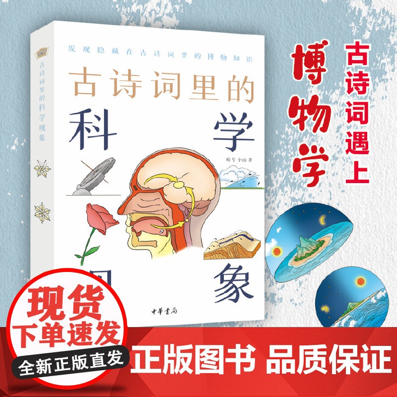 []古诗词里的科学现象古诗词里的博物志 暗号小山著 中国古诗词的跨界出圈燃爆知识小宇宙!用科学原 正版书籍高清大图