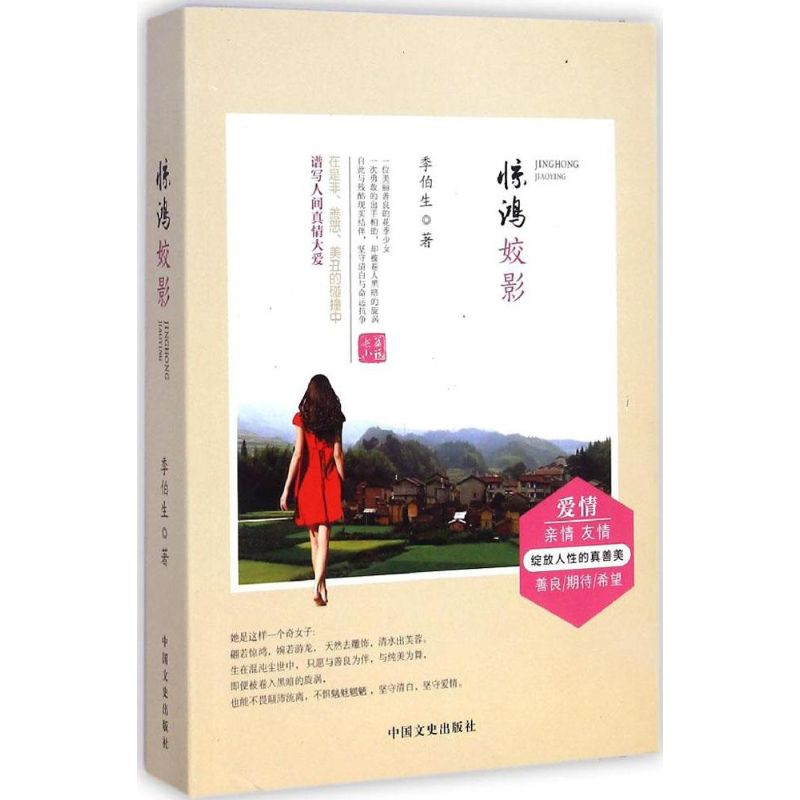 醉染图书惊鸿姣影9787503455544高清大图