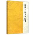 满族书面文学流变