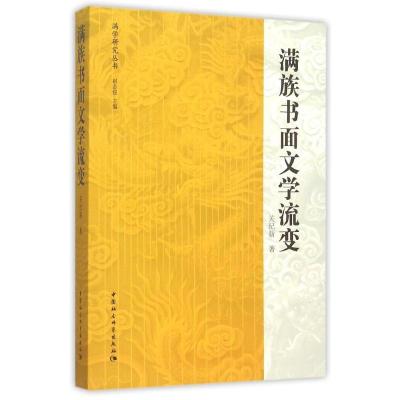 正版新书]满族书面文学流变关纪新9787516163702