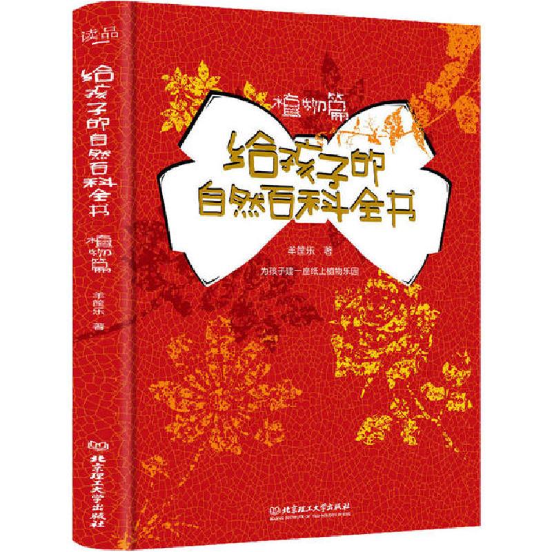正版新书]给孩子的自然百科全书 植物篇羊筐乐9787568290593高清大图