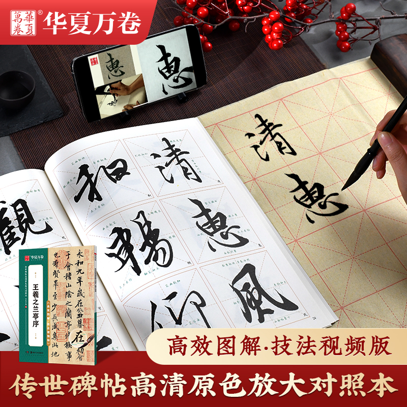 [正版]王羲之兰亭序 技法视频版 原帖全文+全文米字格放大本 简体旁注附全视频教程讲解 行书书法毛笔练字帖 传世碑帖高高清大图