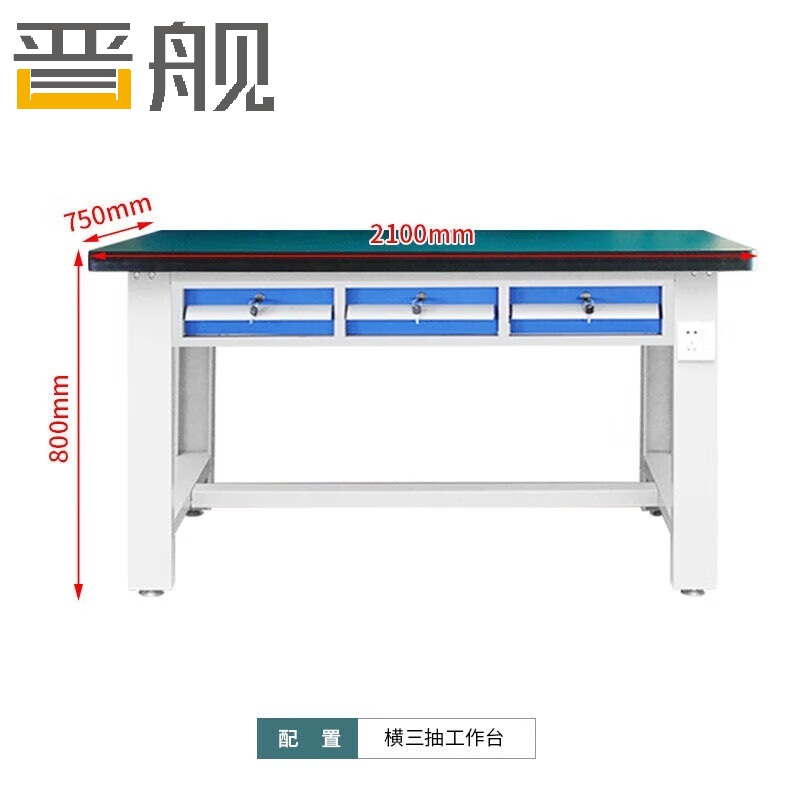 晋舰重型防静电工作台操作台钳工台车间多功能检验维修桌2.1米横三抽