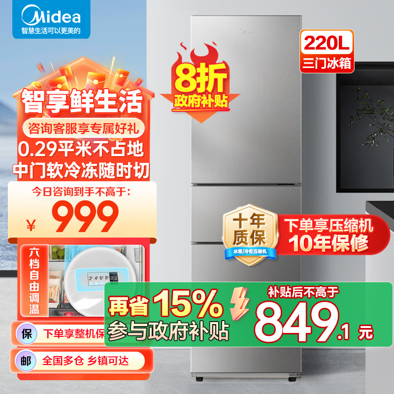 美的(Midea)220升三门三温租房家用客厅宿舍小型冰箱三开门节能省电低音运行以旧换新BCD-220TM