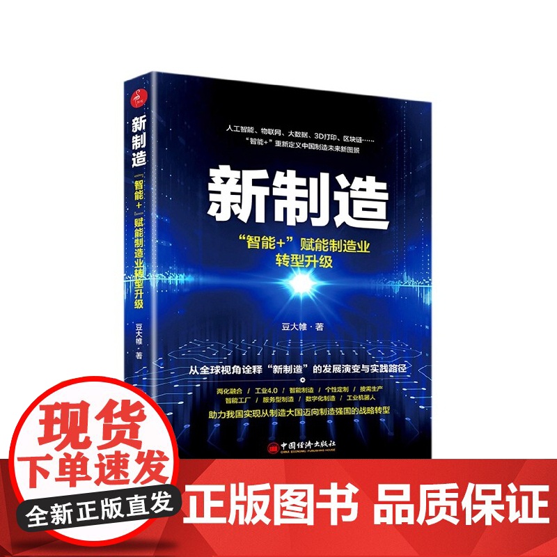 新制造(智能+赋能制造业转型升级)