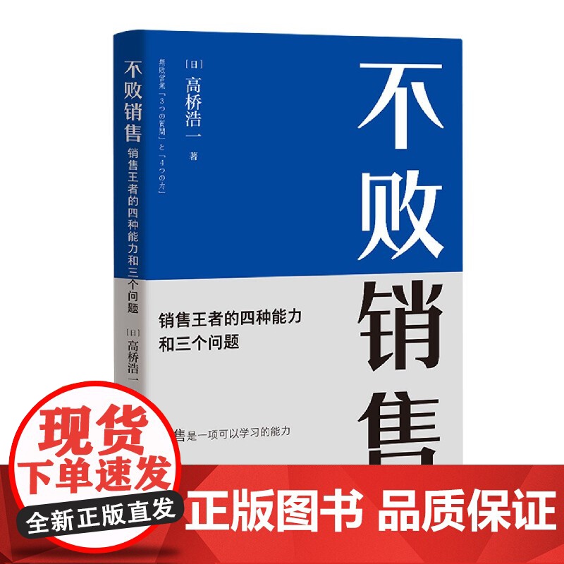 不败销售(销售王者的四种能力和三个问题)高清大图
