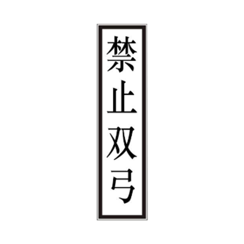 盾铁侠接触网终点标禁止双弓准备双弓准备降弓标示牌工程级400*1600mm/块高清大图