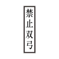 盾铁侠接触网终点标禁止双弓准备双弓准备降弓标示牌工程级400*1600mm/块
